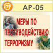 Плакаты «Меры по противодействию терроризму» (АР-05, пластик 2 мм, А3, 8 листов)